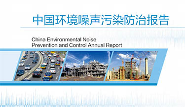 2020年中国环境噪声污染防治报告