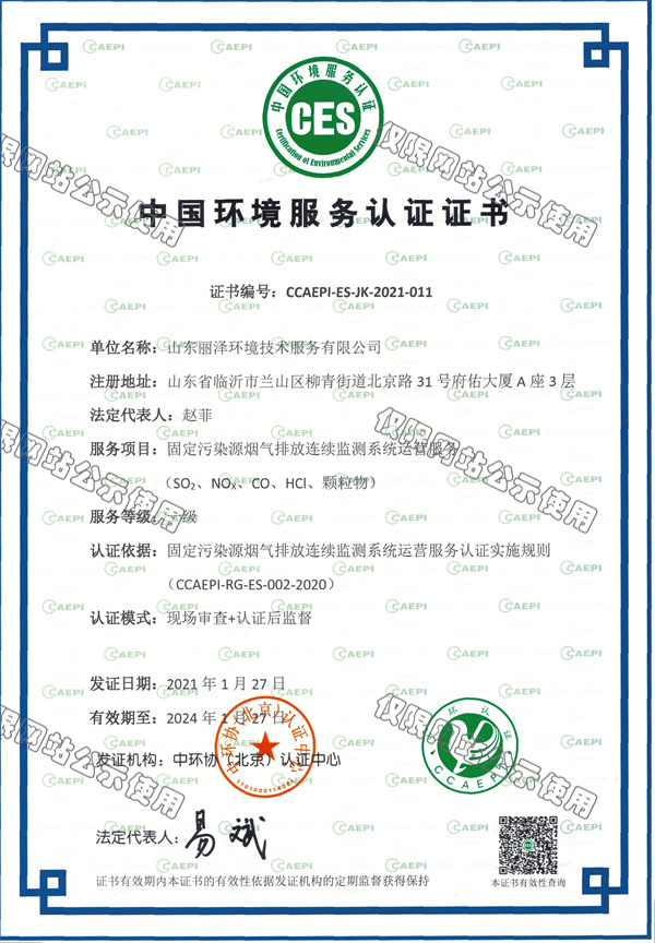 中国环境服务认证证书 (3)
